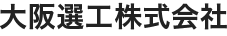 大阪選工株式会社