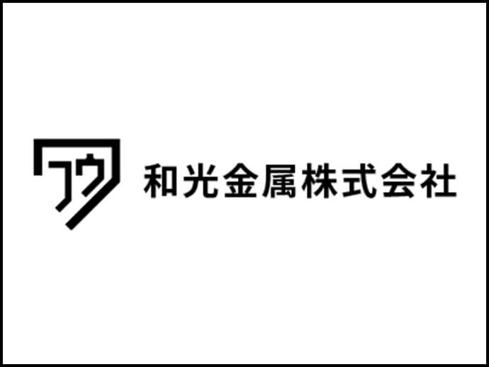 和光金属グループ