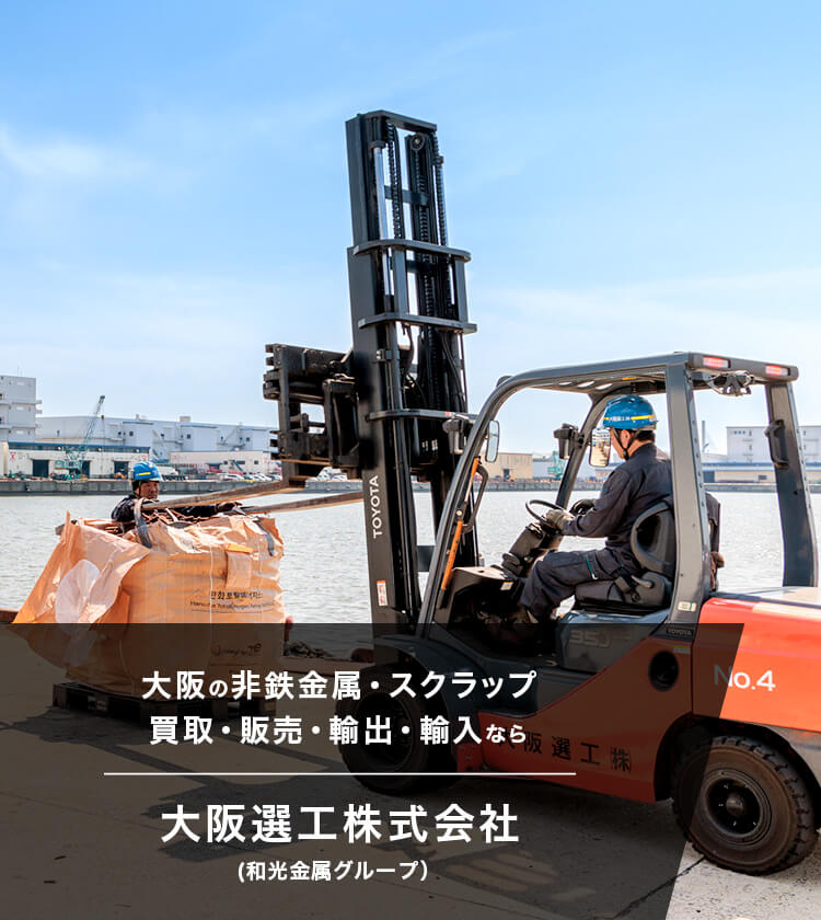 大阪選工株式会社 | 非鉄金属・スクラップの買取、販売、輸出、輸入